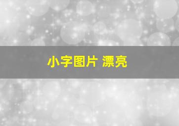 小字图片 漂亮